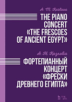 Фортепианный концерт «Фрески Древнего Египта»
