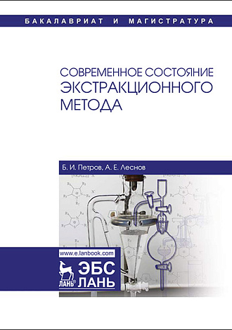 Современное состояние экстракционного метода, Петров Б.И., Леснов А.Е., Издательство Лань.