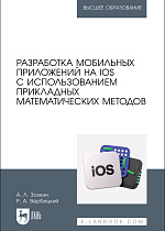 Разработка мобильных приложений на IOS с использованием прикладных математических методов, Золкин А. Л., Вербицкий Р. А., Издательство Лань.
