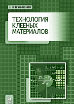 Технология клееных материалов, Волынский В. Н., Издательство Лань.