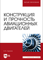 Конструкция и прочность авиационных двигателей, Лукасов В. В., Издательство Лань.