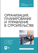 Организация, планирование и управление в строительстве, Алешинцев О. В., Бирюков А. Н., Бирюков Ю. А., Казаков Ю. Н., Издательство Лань.