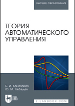 Теория автоматического управления, Коновалов Б.И., Лебедев Ю.М., Издательство Лань.