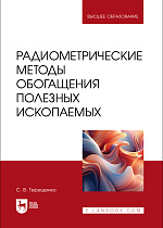 Радиометрические методы обогащения полезных ископаемых, Терещенко С. В., Издательство Лань.