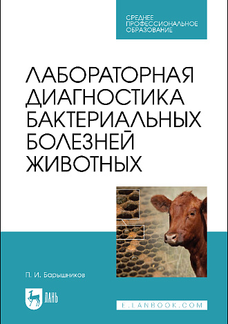 Лабораторная диагностика бактериальных болезней животных, Барышников П.И., Издательство Лань.