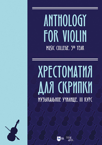 Хрестоматия для скрипки. Музыкальное училище. III курс, Ильянова Е.А. , Издательство Лань.