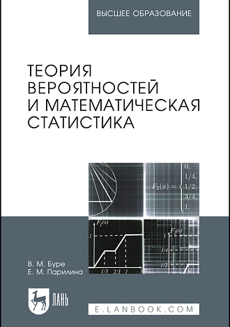 Теория вероятностей и математическая статистика, Буре В.М., Парилина Е.М., Издательство Лань.