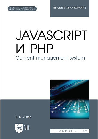 JavaScript и PHP. Content management system. + Электронное приложение, Янцев В. В., Издательство Лань.