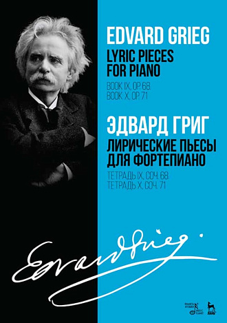 Лирические пьесы для фортепиано. Тетрадь IX, соч. 68. Тетрадь X, соч. 71., Григ Э., Издательство Лань.