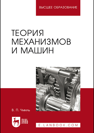 Теория механизмов и машин, Чмиль В.П., Издательство Лань.