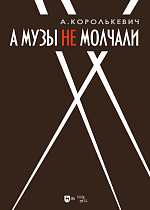А музы не молчали... Рассказывает актер