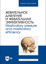 Жевательное давление и жевательная эффективность. Masticatory pressure and masticatory efficiency, Лапкин М. М., Павлов А. В., Гуськов А. В., Акулина М. В., Филимонова Л. Б., Васильева Т. А., Издательство Лань.