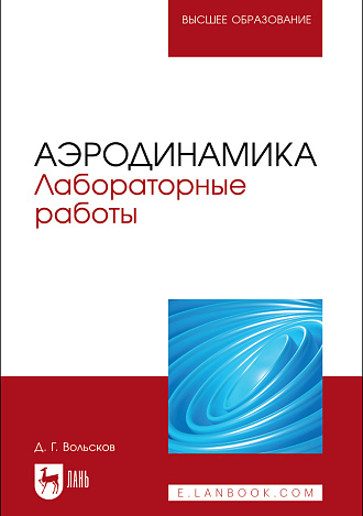 Аэродинамика. Лабораторные работы, Вольсков Д. Г., Издательство Лань.