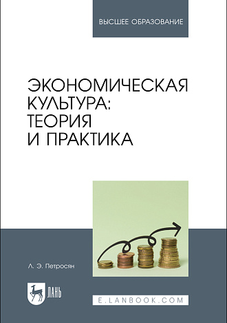 Экономическая культура: теория и практика, Петросян Л. Э., Издательство Лань.