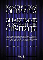 Классическая оперетта. Знакомые и забытые страницы. Арии, песни, куплеты для средних и высоких мужских голосов в сопровождении фортепиано., Сергеев Б.А., Издательство Лань.