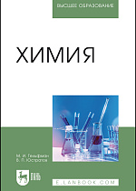 Химия, Гельфман М.И., Юстратов В.П., Издательство Лань.