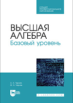Высшая алгебра. Базовый уровень, Черняк А. А., Черняк Ж. А., Издательство Лань.