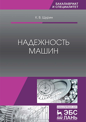 Надежность машин, Щурин К.В., Издательство Лань.