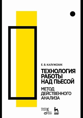 Технология работы над пьесой. Метод действенного анализа., Калужских Е.В., Издательство Лань.