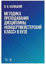 Методика преподавания дисциплины «Концертмейстерский класс» в вузе, Калицкий В.В., Издательство Лань.