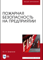 Пожарная безопасность на предприятии, Широков Ю. А., Издательство Лань.