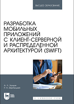 Разработка мобильных приложений с клиент-серверной и распределенной архитектурой (Swift), Золкин А. Л., Вербицкий Р. А., Издательство Лань.