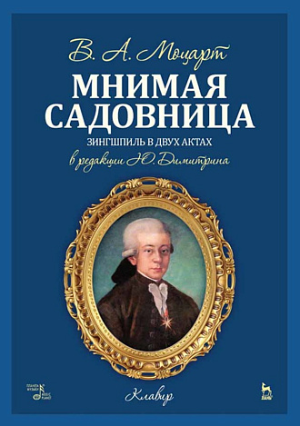 Мнимая садовница., Моцарт В.А., Издательство Лань.