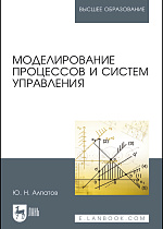 Моделирование процессов и систем управления, Алпатов Ю. Н., Издательство Лань.