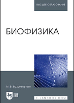 Биофизика, Волькенштейн М.В., Издательство Лань.