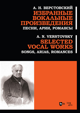 Избранные вокальные произведения. Песни, арии, романсы, Верстовский А. Н., Издательство Лань.