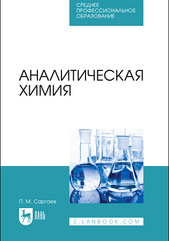 Аналитическая химия, Саргаев П. М., Издательство Лань.