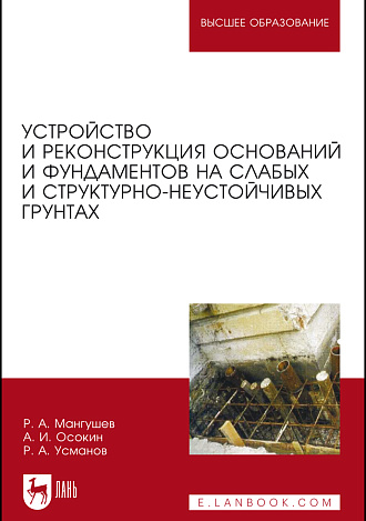 Устройство и реконструкция оснований и фундаментов на слабых и структурно-неустойчивых грунтах, Мангушев Р.  А., Осокин А. И., Усманов Р.  А., Издательство Лань.