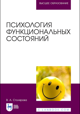 Психология функциональных состояний, Столярова В. А., Издательство Лань.