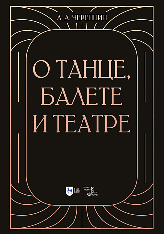 О танце, балете и театре