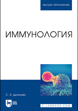 Иммунология, Дьячкова С.Я., Издательство Лань.