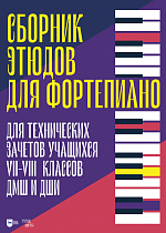Сборник этюдов для фортепиано. Для технических зачетов учащихся VII–VIII классов ДМШ и ДШИ