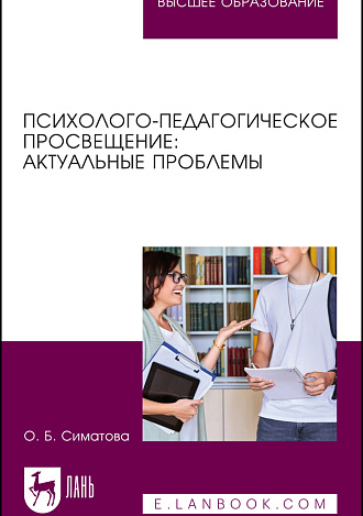 Психолого-педагогическое просвещение: актуальные проблемы, Симатова О. Б., Издательство Лань.