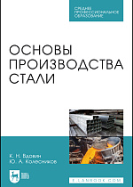 Основы производства стали, Вдовин К. Н., Колесников Ю.А., Издательство Лань.