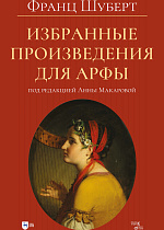 Избранные произведения для арфы