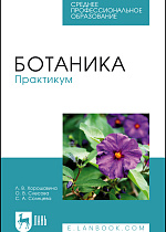 Ботаника. Практикум, Хорошавина Л. В., Слесова О. В., Солнцева С. А., Издательство Лань.