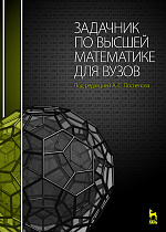 Задачник по высшей математике для вузов, Поспелов А.С., Издательство Лань.