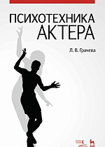 Психотехника актера