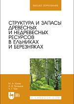 Структура и запасы древесных и недревесных ресурсов в ельниках и березняках, Хоанг М. А., Грязькин А. В., Чан Ч. Т., Издательство Лань.