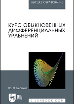Курс обыкновенных дифференциальных уравнений, Бибиков Ю.Н., Издательство Лань.