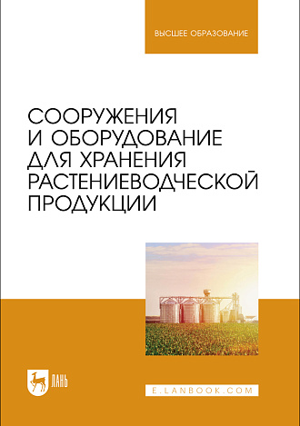 Сооружения и оборудование для хранения растениеводческой продукции, Щербакова Е. В., Ольховатов Е. А., Храпко О. П., Степовой А. В., Соболь И. В., Издательство Лань.