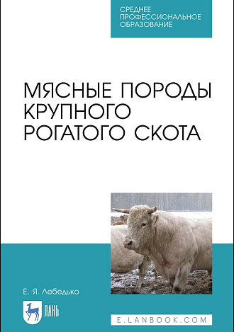 Мясные породы крупного рогатого скота, Лебедько Е. Я., Издательство Лань.