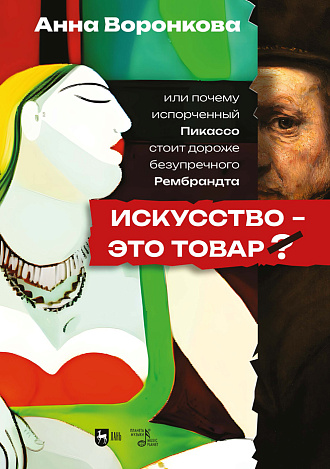 Искусство — это товар? Или почему испорченный Пикассо стоит дороже безупречного Рембрандта