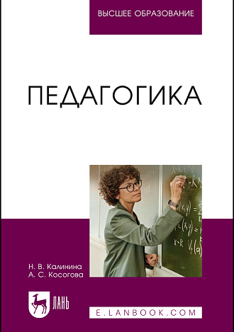 Педагогика, Калинина Н. В., Косогова А. С., Издательство Лань.