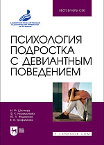 Психология подростка с девиантным поведением, Шиляева И. Ф., Нуриманова Ф. К., Федорова Ю. А., Трофимова Е. В., Издательство Лань.