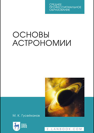Основы астрономии, Гусейханов М. К., Издательство Лань.
